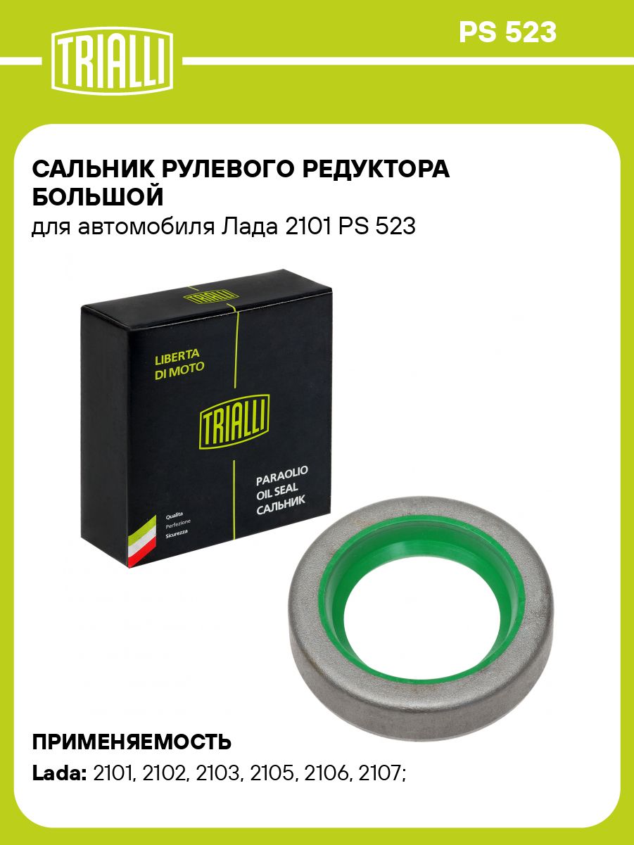 Сальник рулевого редуктора 2101 (вала сошки) TRIALLI