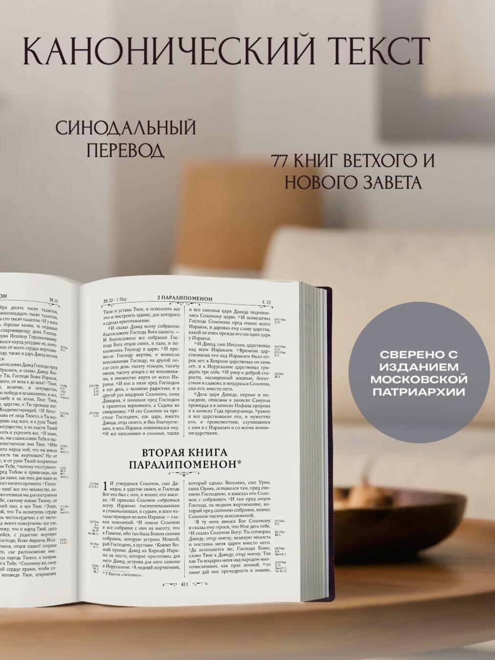Библия православная. Большой формат, крупный шрифт | Orthodox Bible: Large Format, Large Print Edition - Ozon image 3