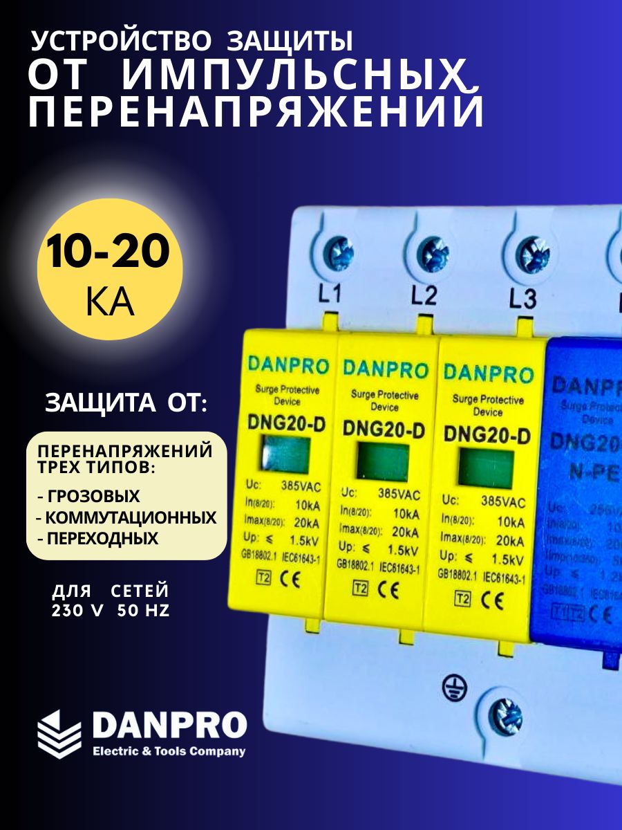 УстройствозащитыотимпульсныхперенапряженийУЗИПDANPRODNG-20KA/4P,3P+NPE10-20кА385ВклассаD