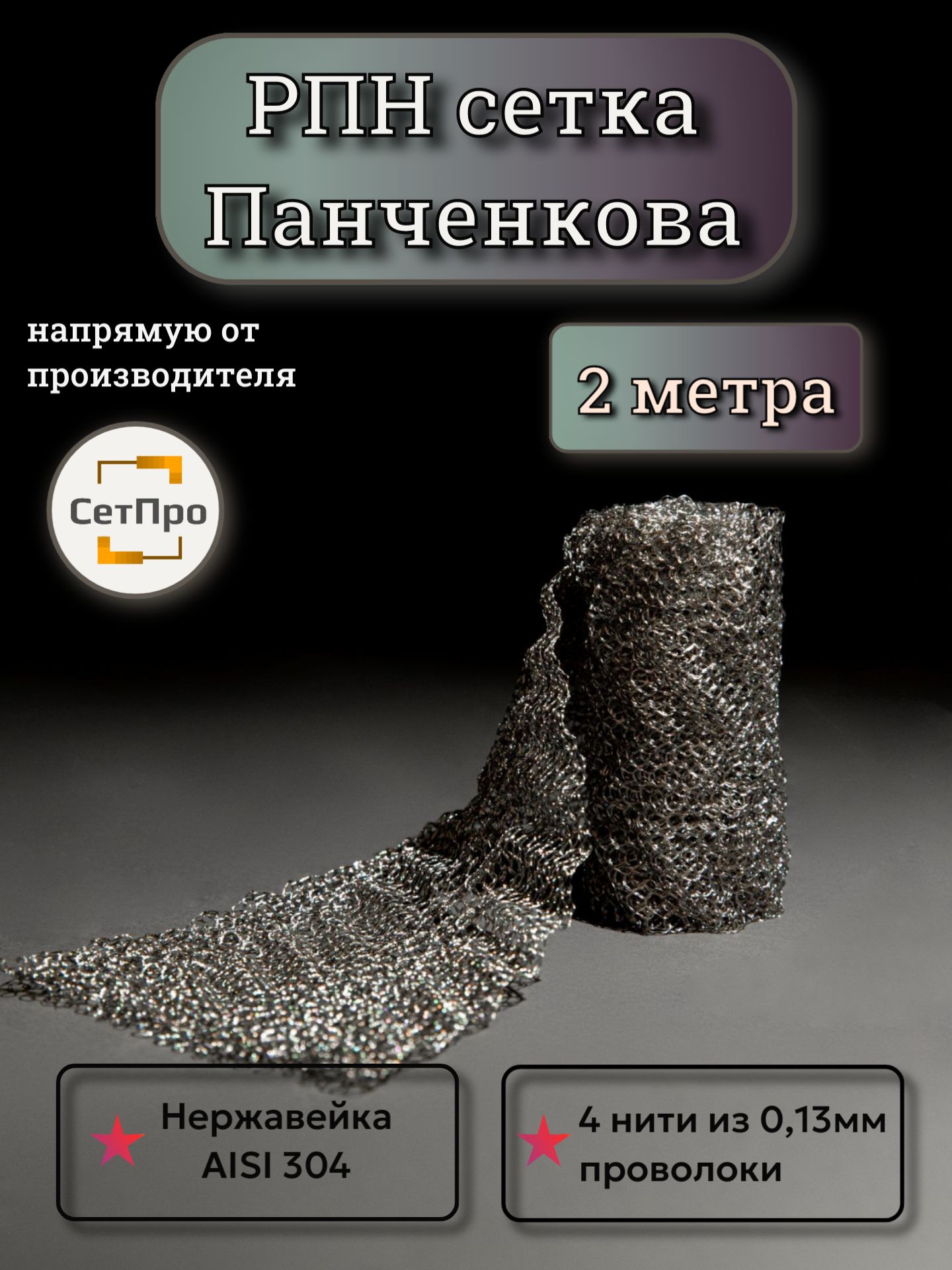 РПНсеткаПанченкованержа2м4нити
