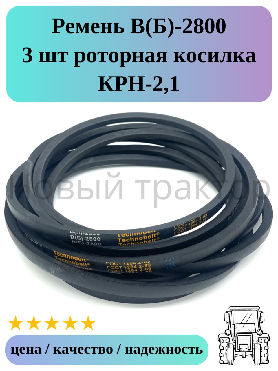 Ремень 2800 клиновой (Technik)
