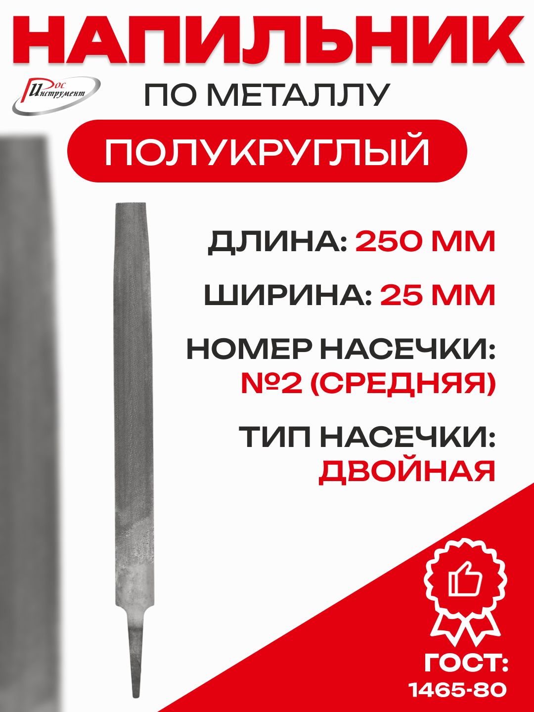 Напильник полукруглый 250 мм №2 (БМ)