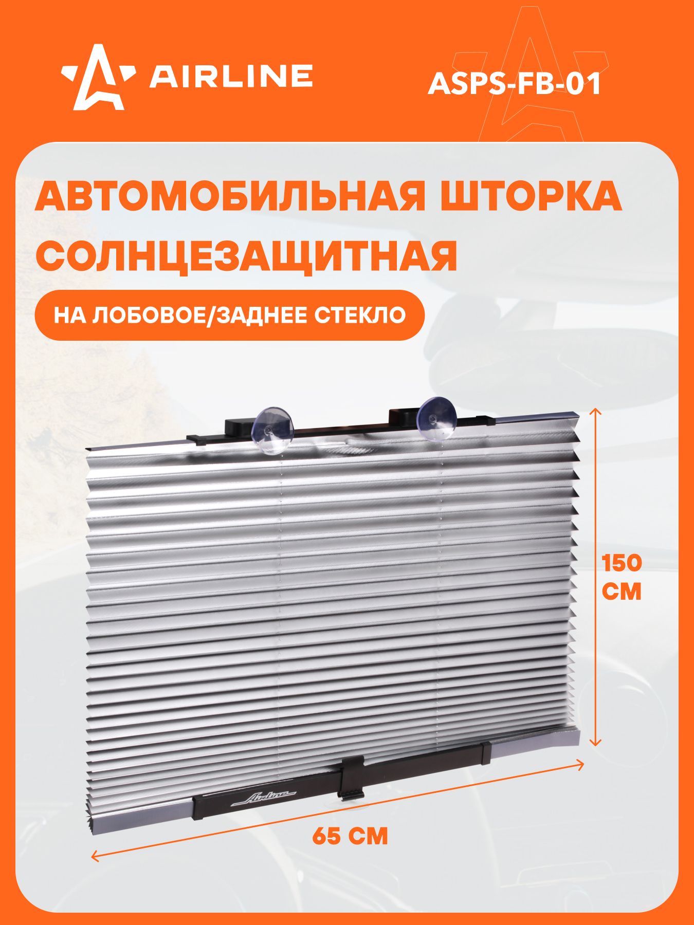 Шторка солнцезащитная 65 см раздвижная (AIRLINE) (ASPS-FB-01)