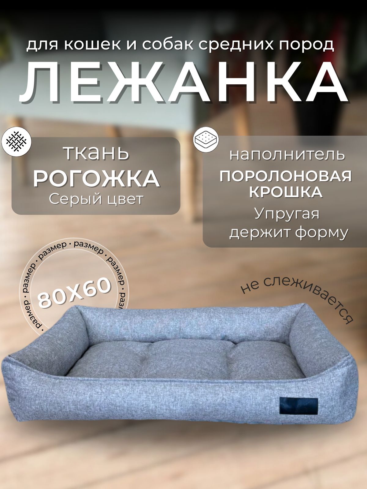 Лежанка для животных, кошек и собак средних пород. 60х80х13 см.