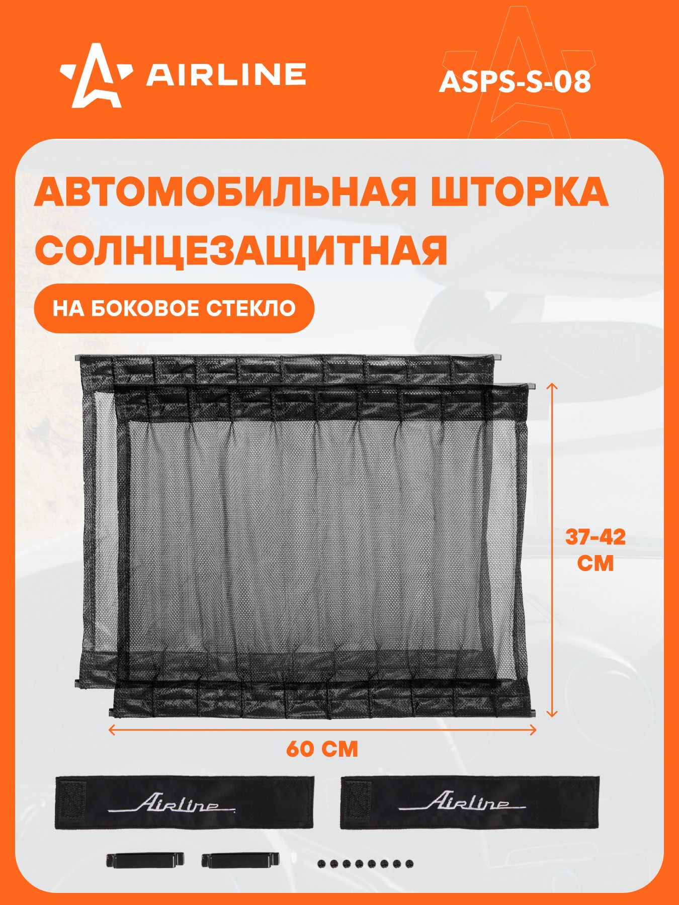 Шторки солнцезащитные раздвижные S (Д*В: 70*37-42см), цвет черный "AIRLINE" (ASPS-S-11)!!!!