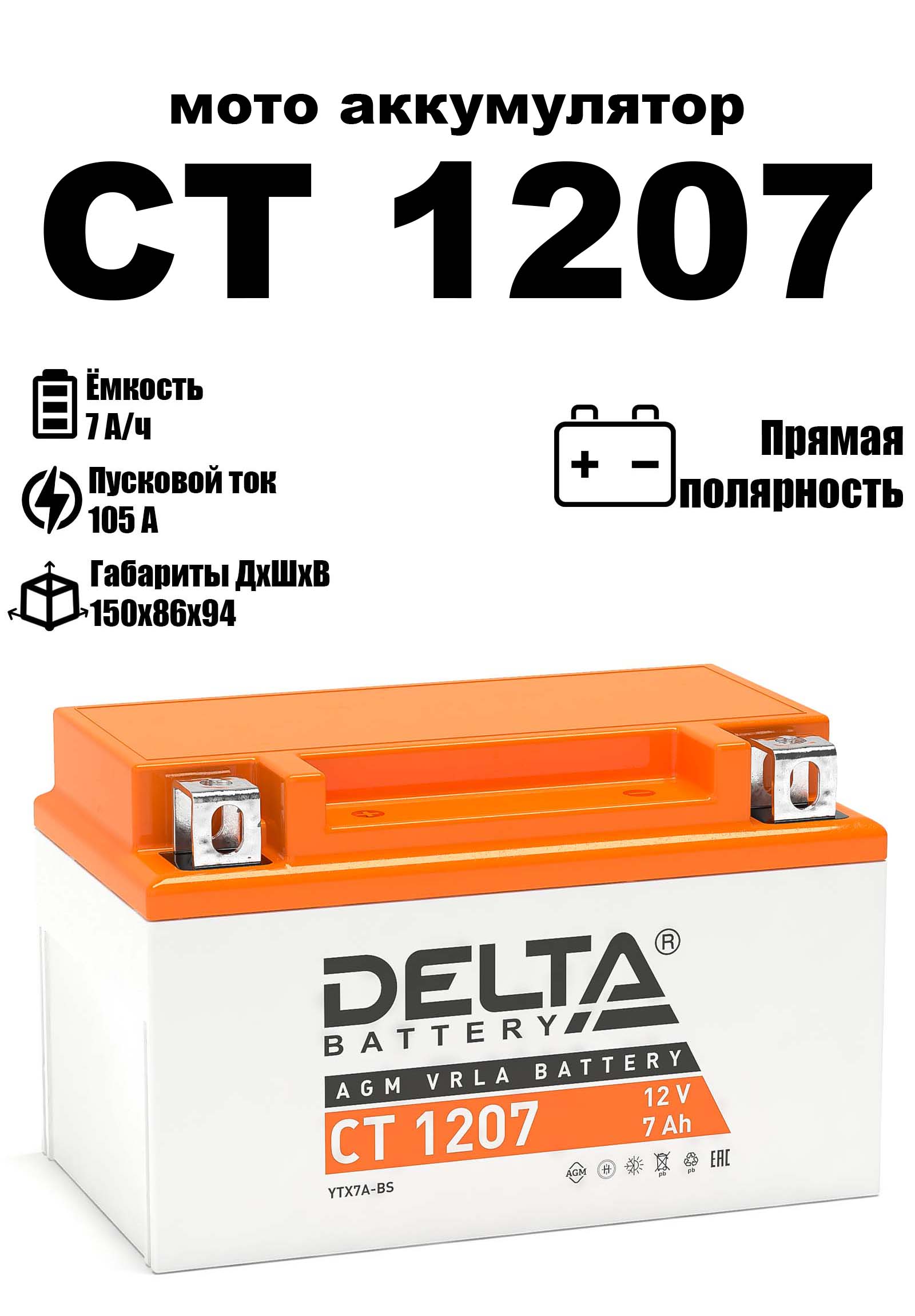 Мото аккумулятор стартерный DELTA CT 1207 12В 7Ач прямая