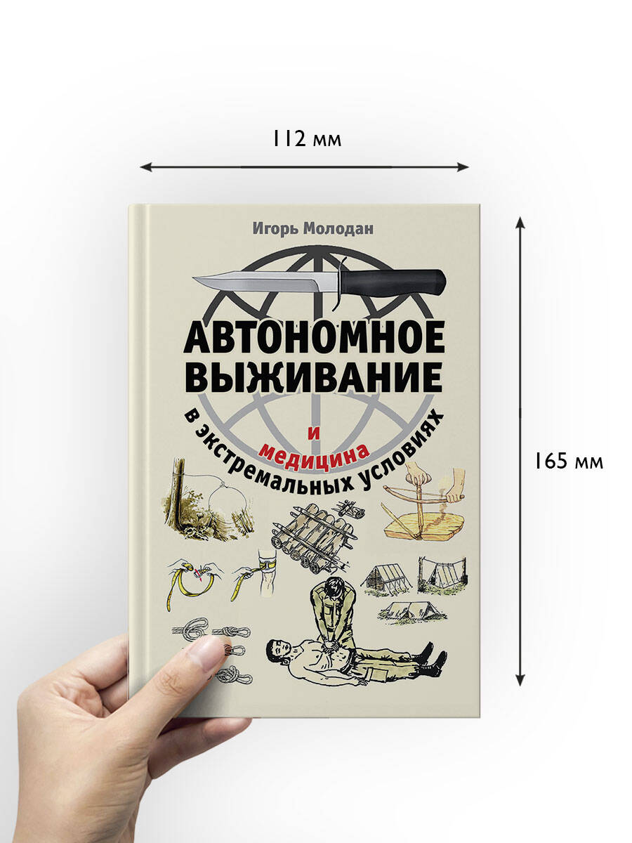 Автономное выживание и медицина в экстремальных условиях | Autonomous Survival and Medicine in Extreme Conditions - Ozon image 2