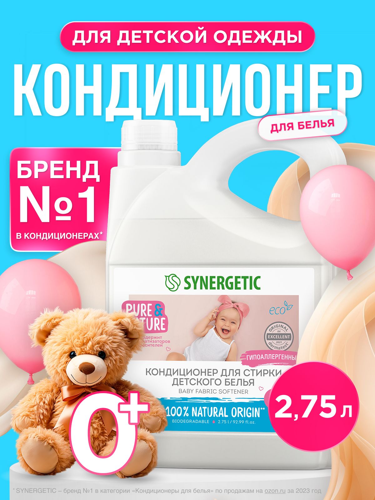Кондиционер-ополаскиватель для детского белья SYNERGETIC 2,75л 90 стирок, гипоаллергенный