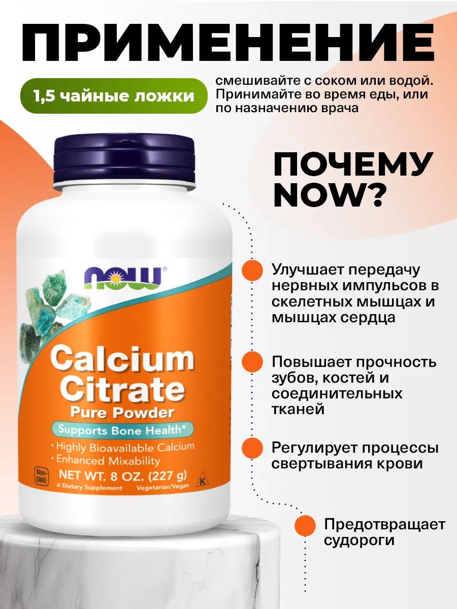 Now, CALCIUM CITRATE POWDER  8 OZ