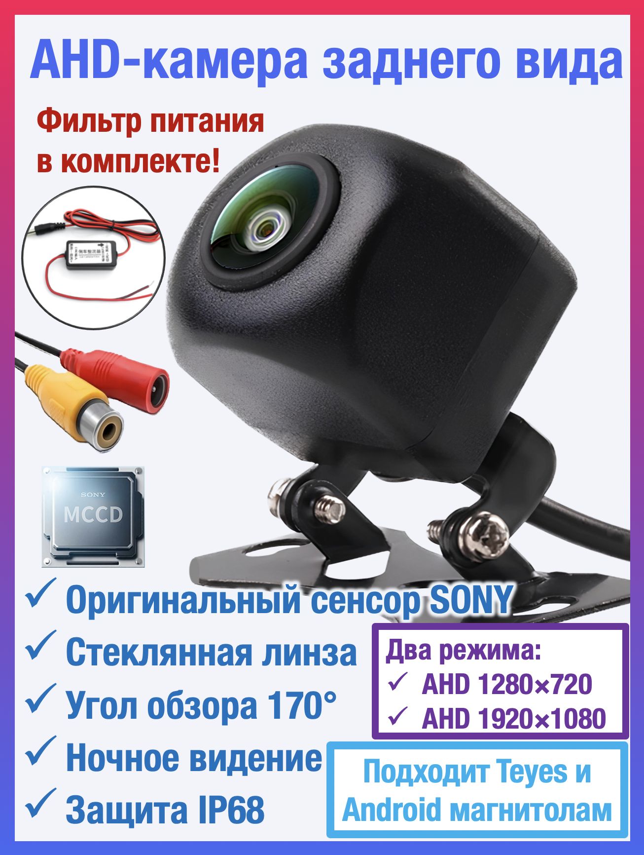 AHDкамеразаднеговидадляTEYESиAndroidавтомагнитолуниверсальная,чипиматрицаSONY,FullHD1920х1080