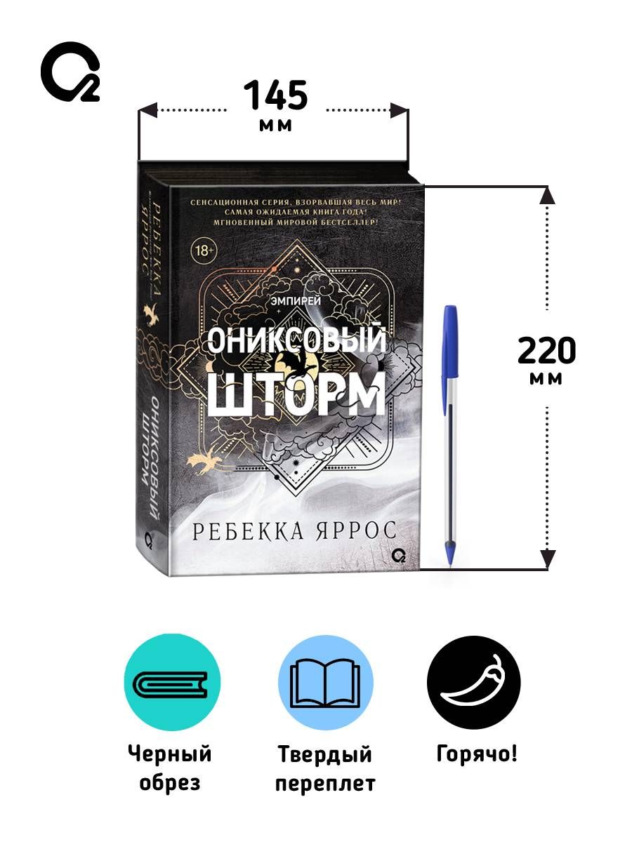 Ониксовый шторм (черный обрез) | Onyx Storm - Ozon image 4