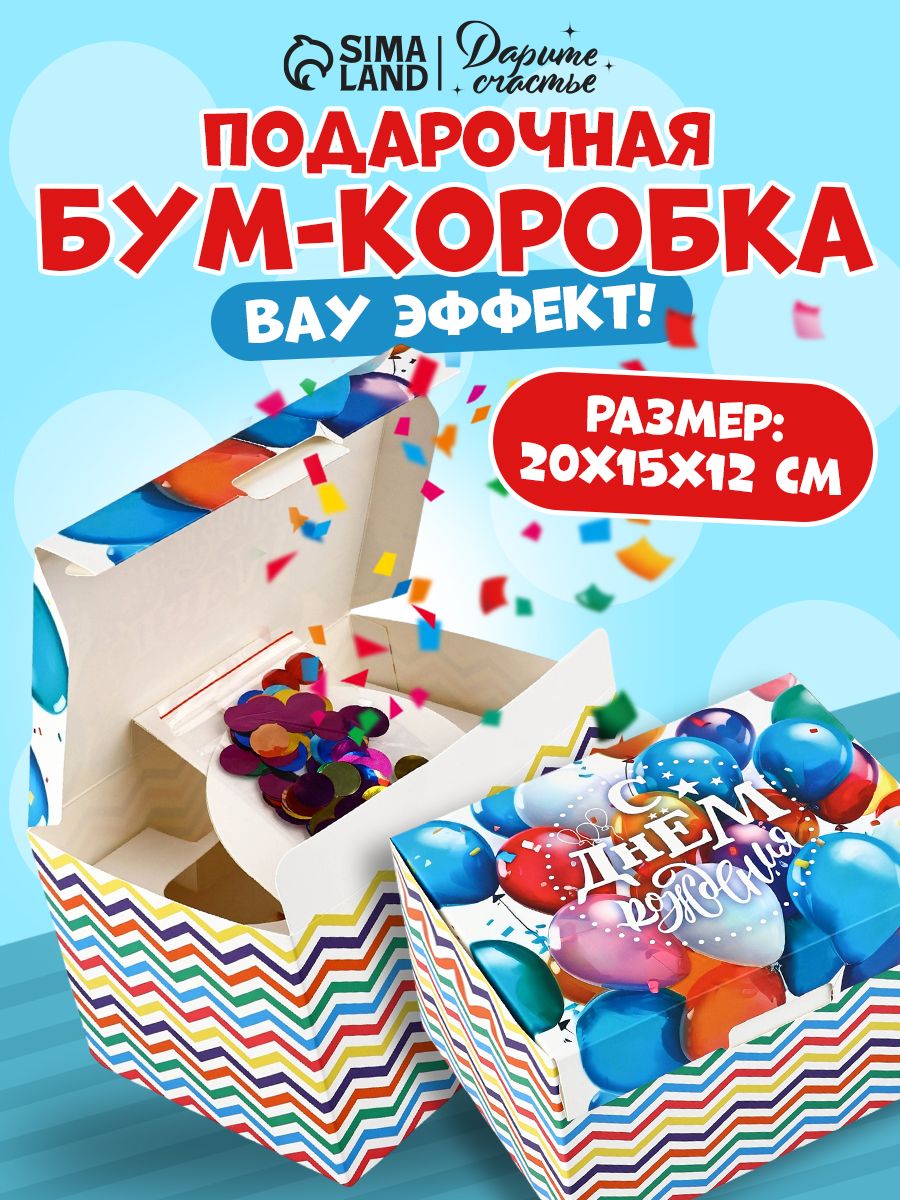 Подарочная коробка с конфетти "С днем рождения", 20 х 15 х 12,5 см