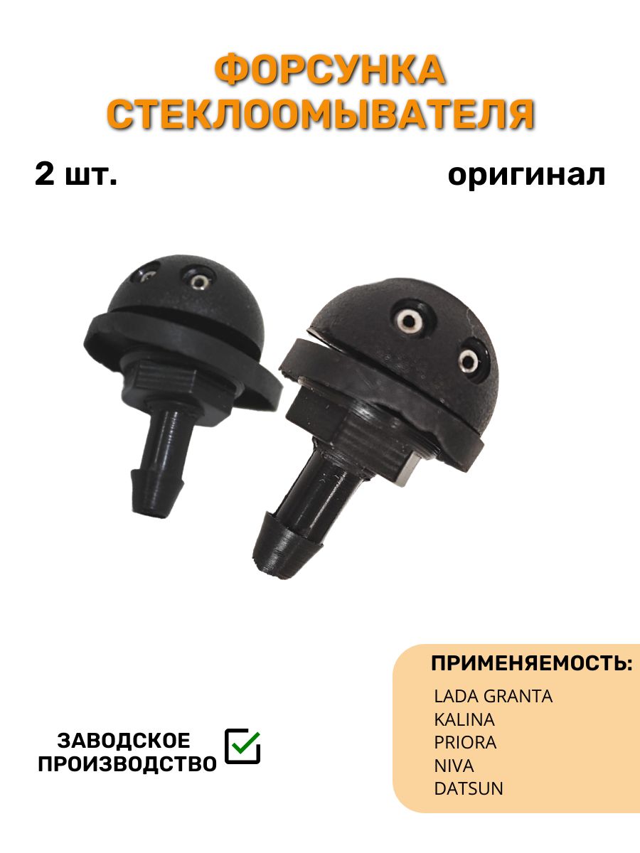 Форсунка омывателя 2123 "Бертоне"