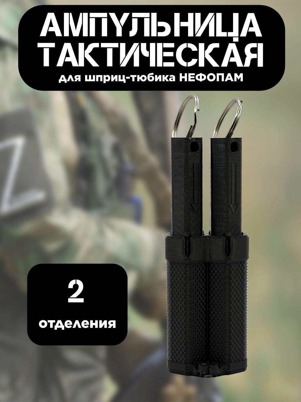 Фото 3: Ампульница тактическая (Hефопам) двойная