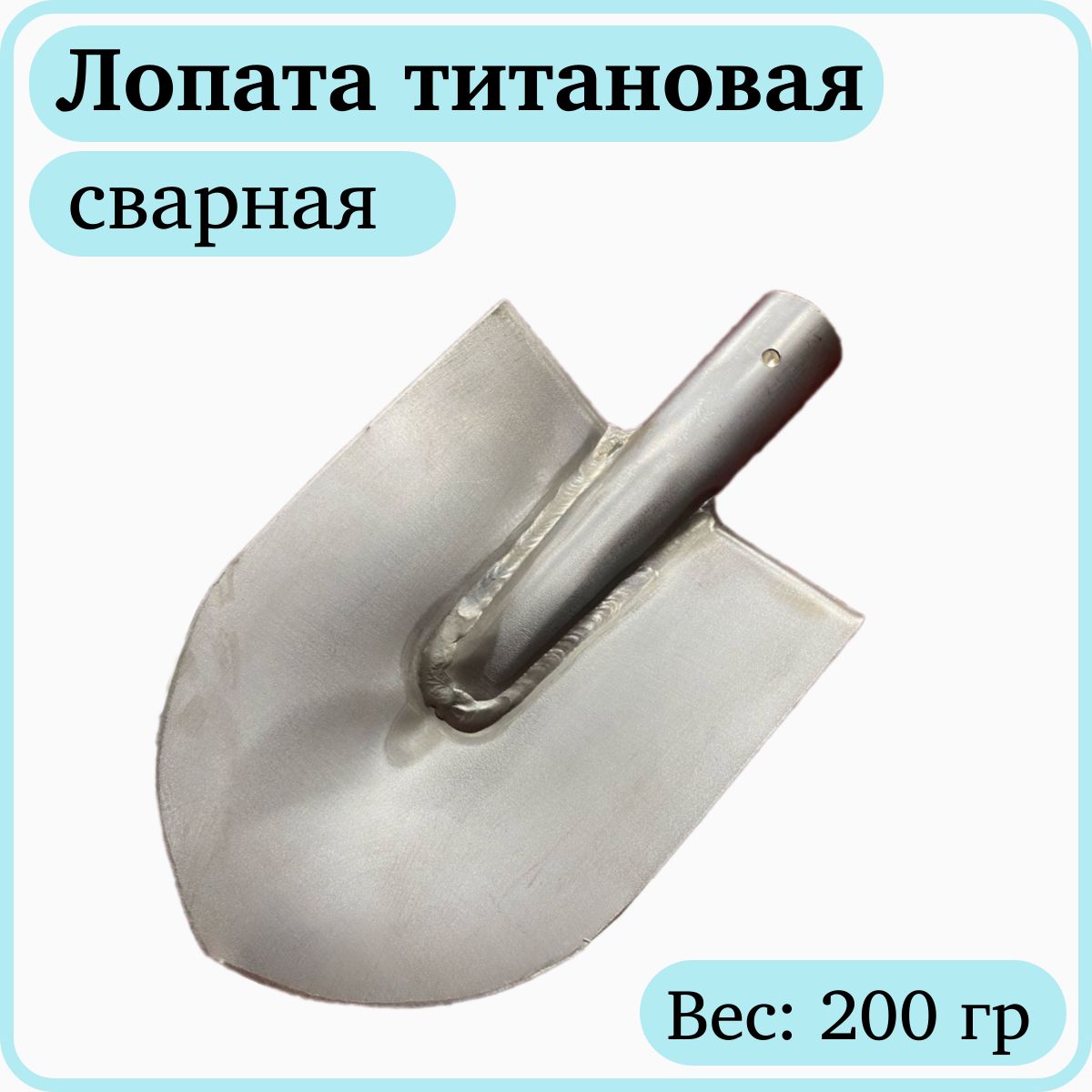 Лопататитановая,малая,штыковаясадовая"АВИАТОР",190*150,(безчеренка)