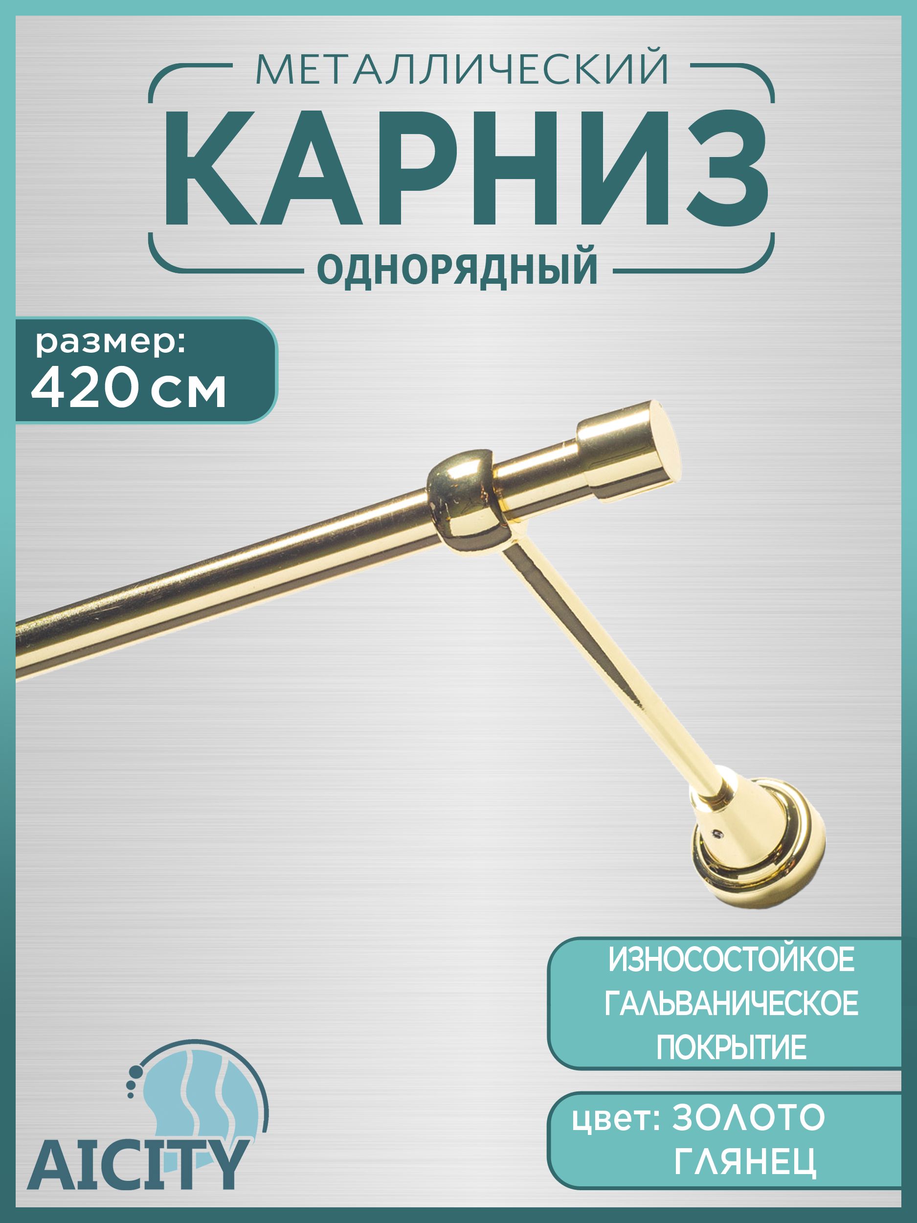 Карниз для штор для классических штор 1 ряд, 420 AICITY Прямой, Металл ...