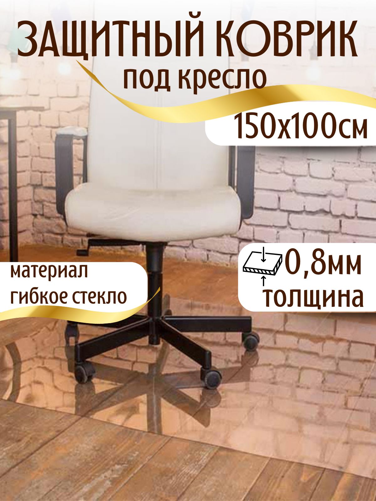 Коврикподкреслозащитный,прозрачный"Гибкоестекло",100смх150см,толщина0,8мм