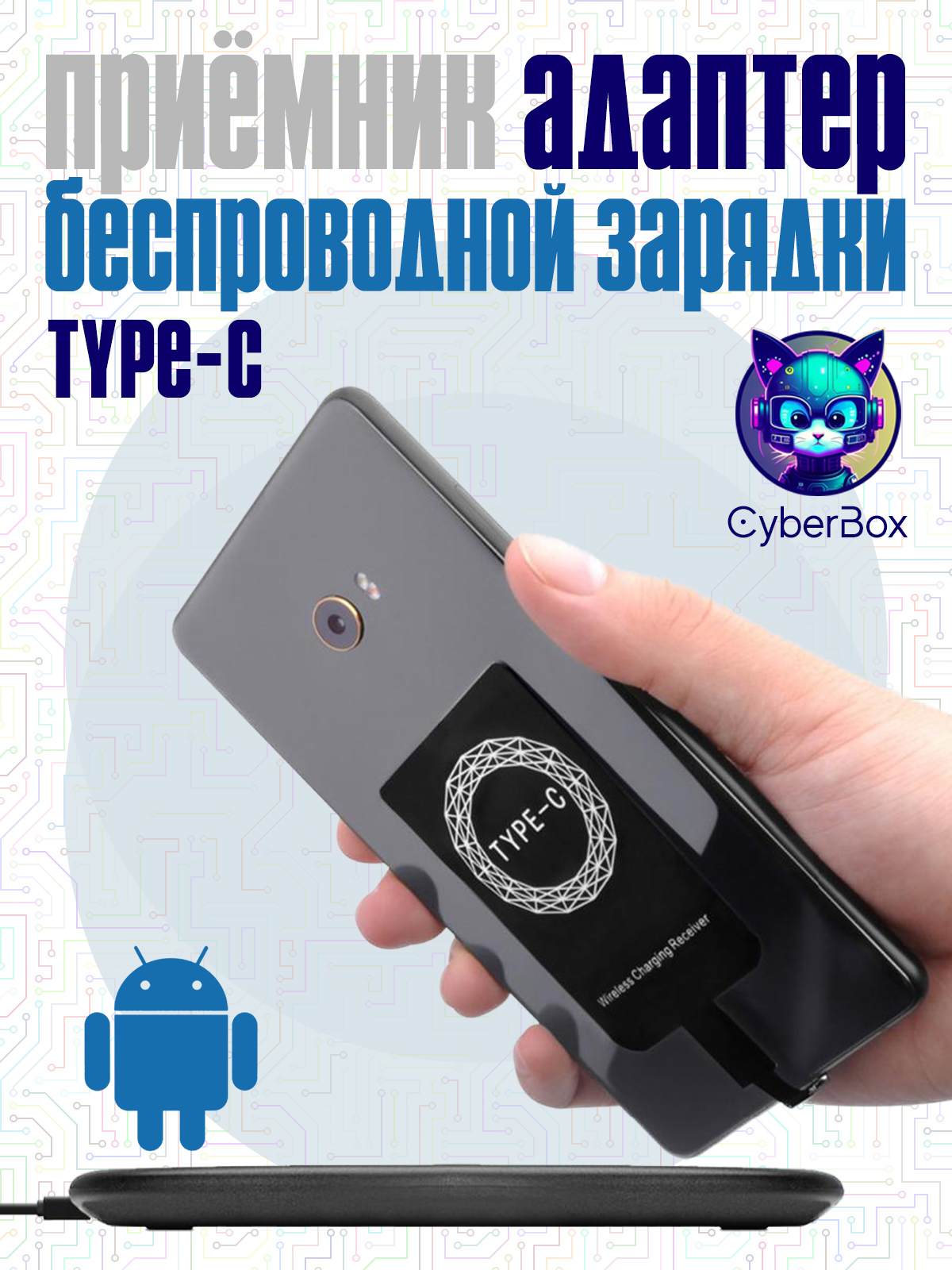 Приемник-адаптер Qi беспроводной зарядки, для смартфонов на Android с разъемом USB Type-C