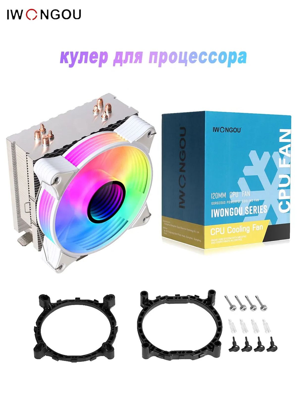 кулердляпроцессораIWONGOU4тепловыетрубкиPWM1вентилятора120MMRGBнаLGA20111700TDP160