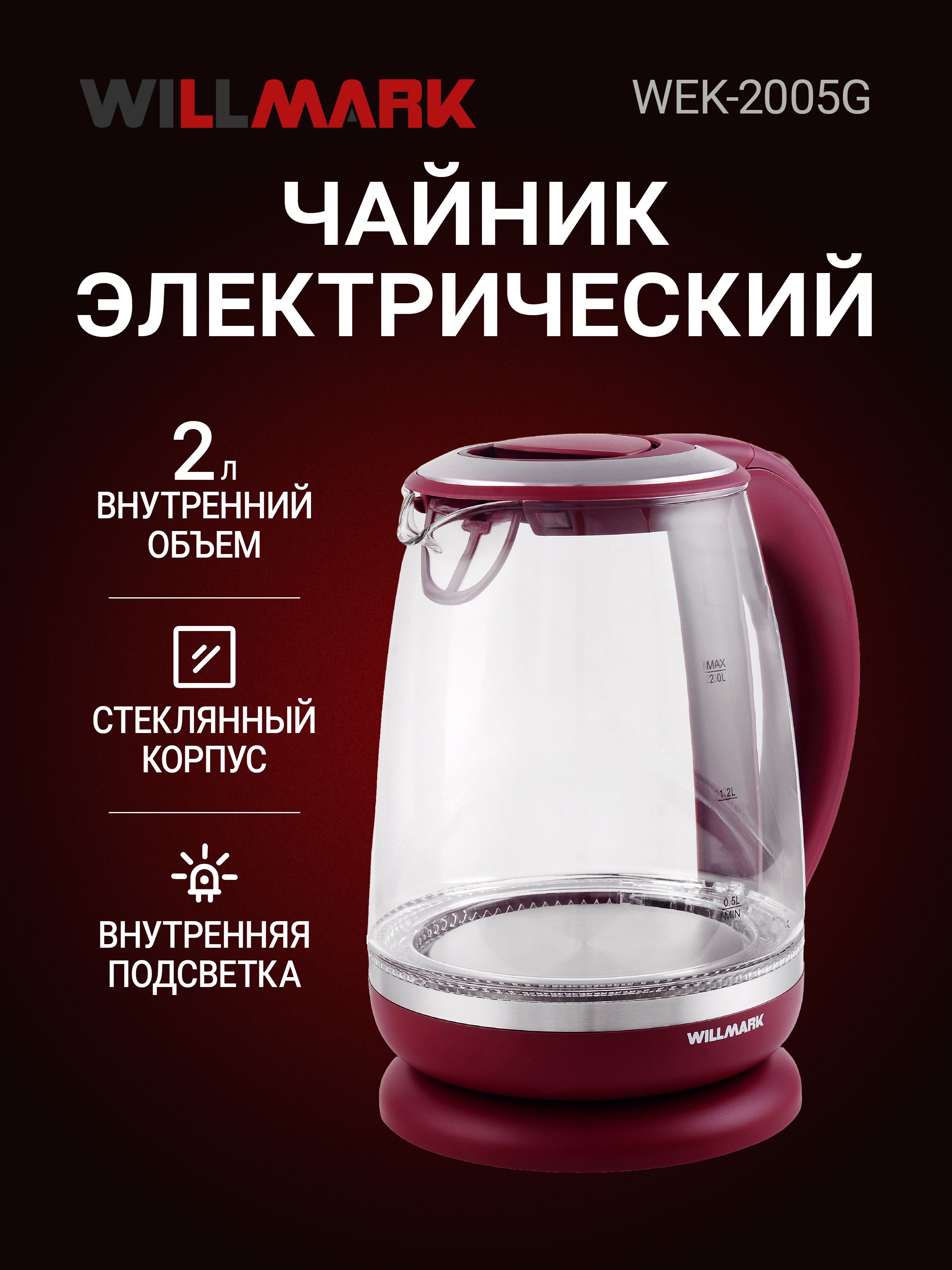 Чайникэл.WILLMARKWEK-2005G(2.0л,пов.на360град.,LED-подсв.,корп.изстекла,2200Вт)