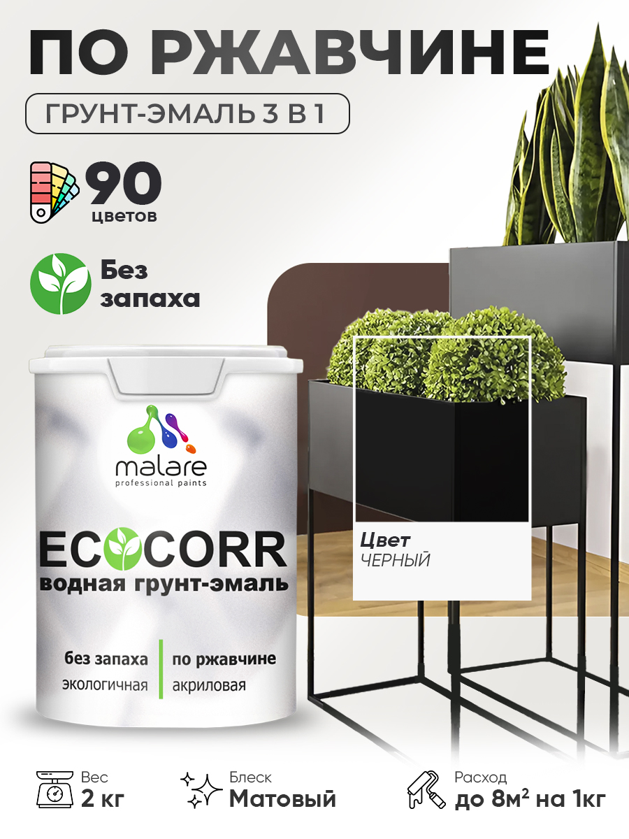 Грунт-Эмаль 3 в 1 по ржавчине Malare EcoCorr/ краска по металлу антикоррозионная/ для металлических поверхностей, акриловая быстросохнущая без запаха, матовая, черный, 2 кг