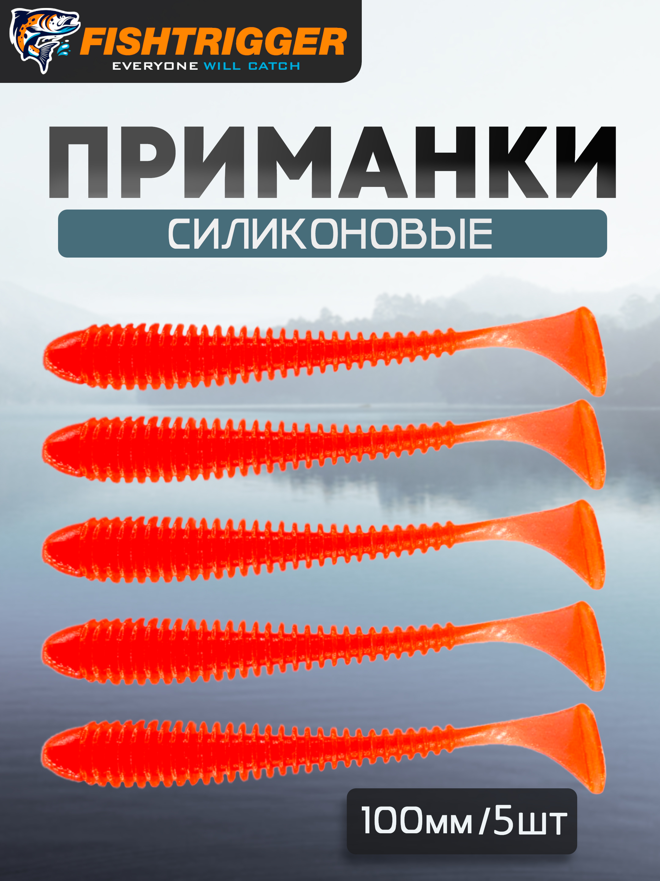 СиликоновыеприманкидлярыбалкиFISHTRIGGER100мм