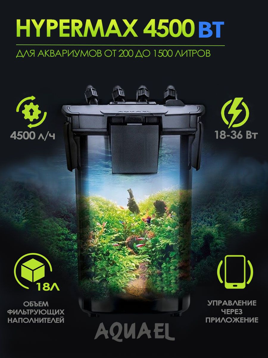 ФильтрвнешнийдляаквариумаAQUAELHYPERMAX4500BT(200-1500л,4500л/ч,18-36Вт,h200см)