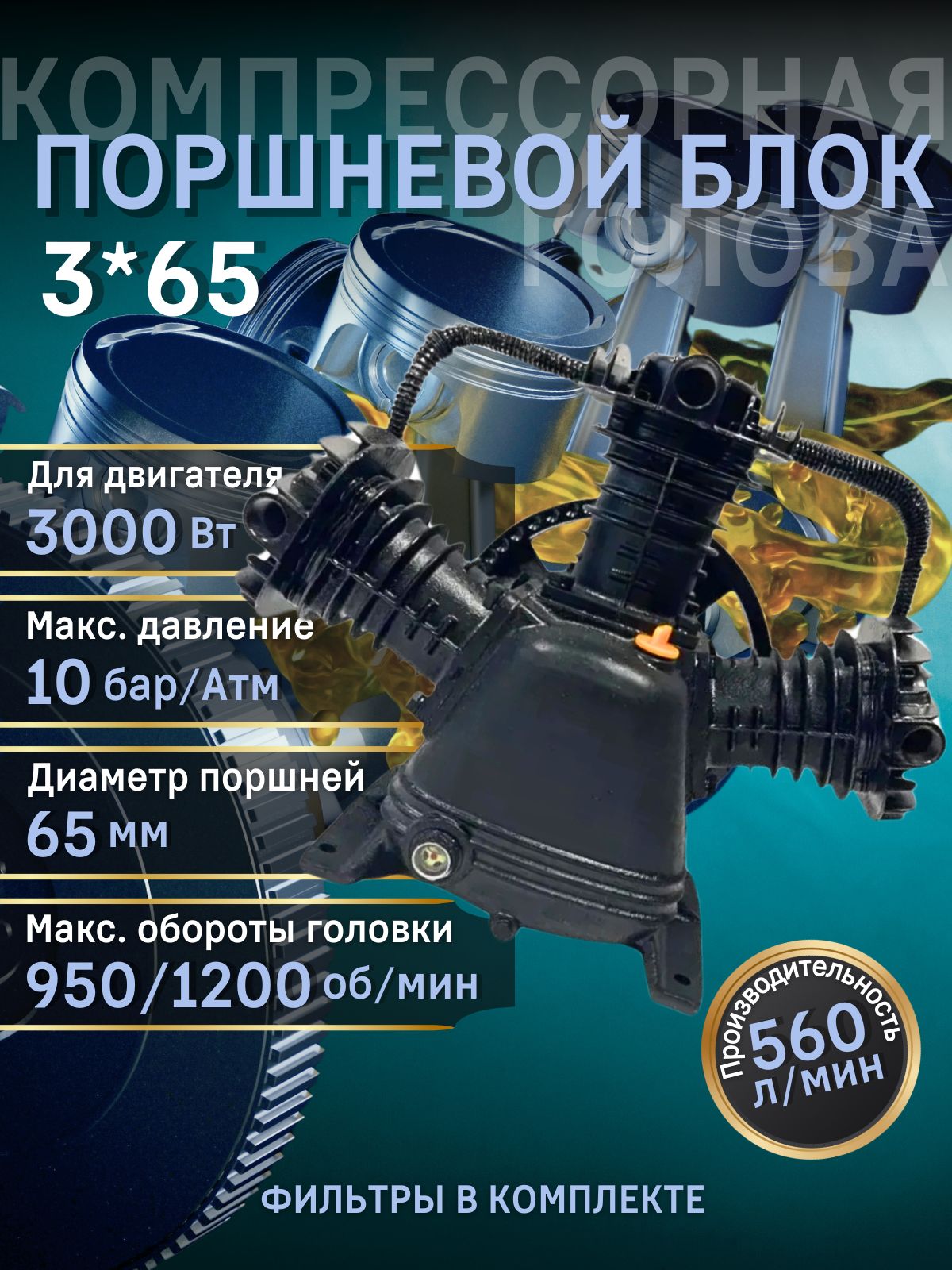 Головакомпрессорная/Поршневойблок3х65