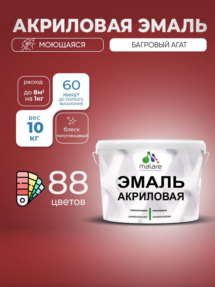 Акриловая эмаль Malare моющаяся для деревянных и минеральных поверхностей, для внутренних и наружных работ, без запаха быстросохнущая, полуглянцевая, багровый агат, 10 кг.