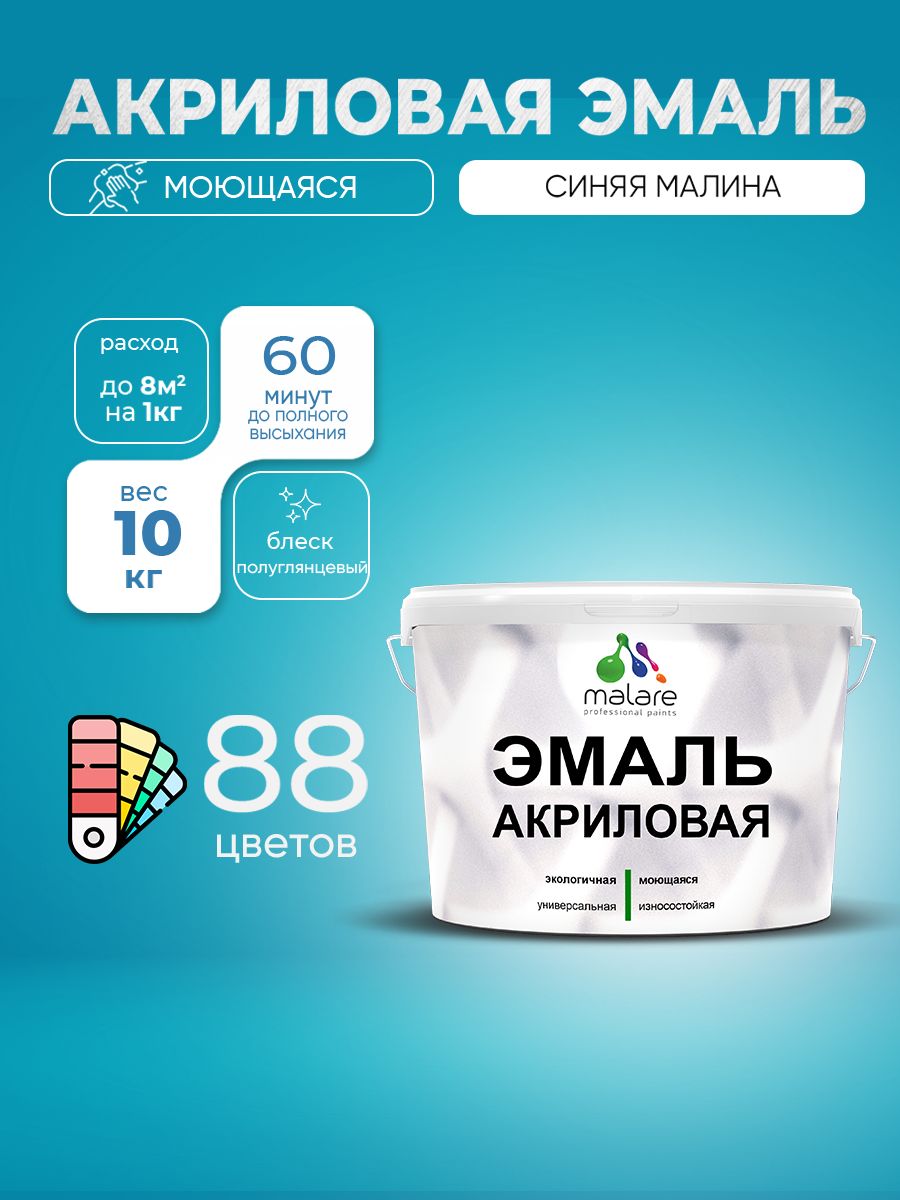Акриловая эмаль Malare моющаяся для деревянных и минеральных поверхностей, для внутренних и наружных работ, без запаха быстросохнущая, полуглянцевая, синяя малина, 10 кг.
