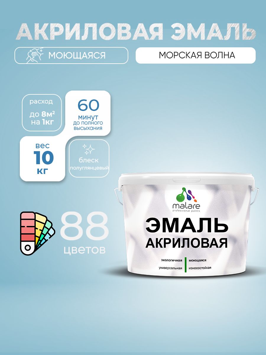 Акриловая эмаль Malare моющаяся для деревянных и минеральных поверхностей, для внутренних и наружных работ, без запаха быстросохнущая, полуглянцевая, морская волна, 10 кг
