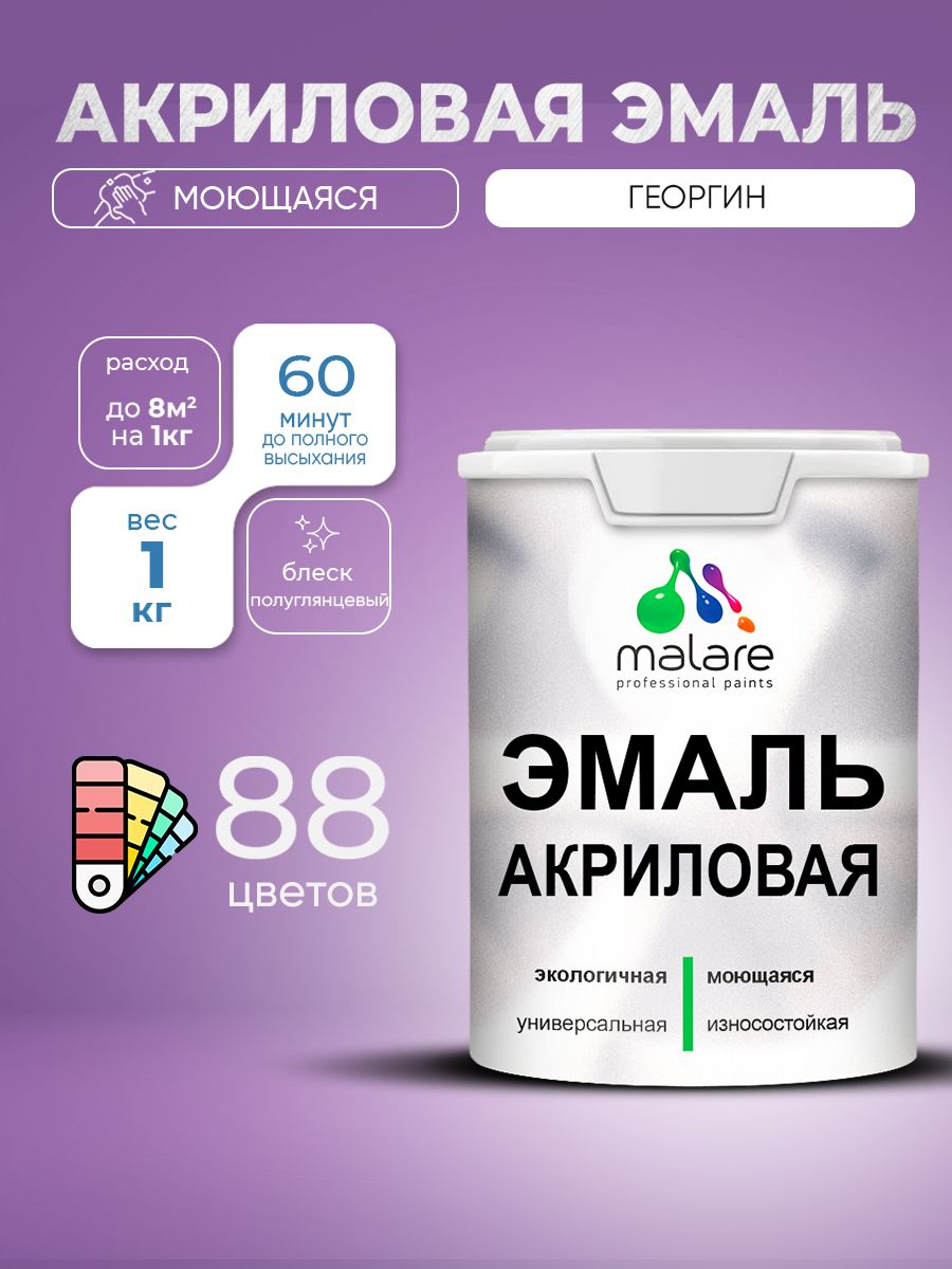 Акриловая эмаль Malare моющаяся для деревянных и минеральных поверхностей, для внутренних и наружных работ, без запаха быстросохнущая, полуглянцевая, георгин, 1 кг.