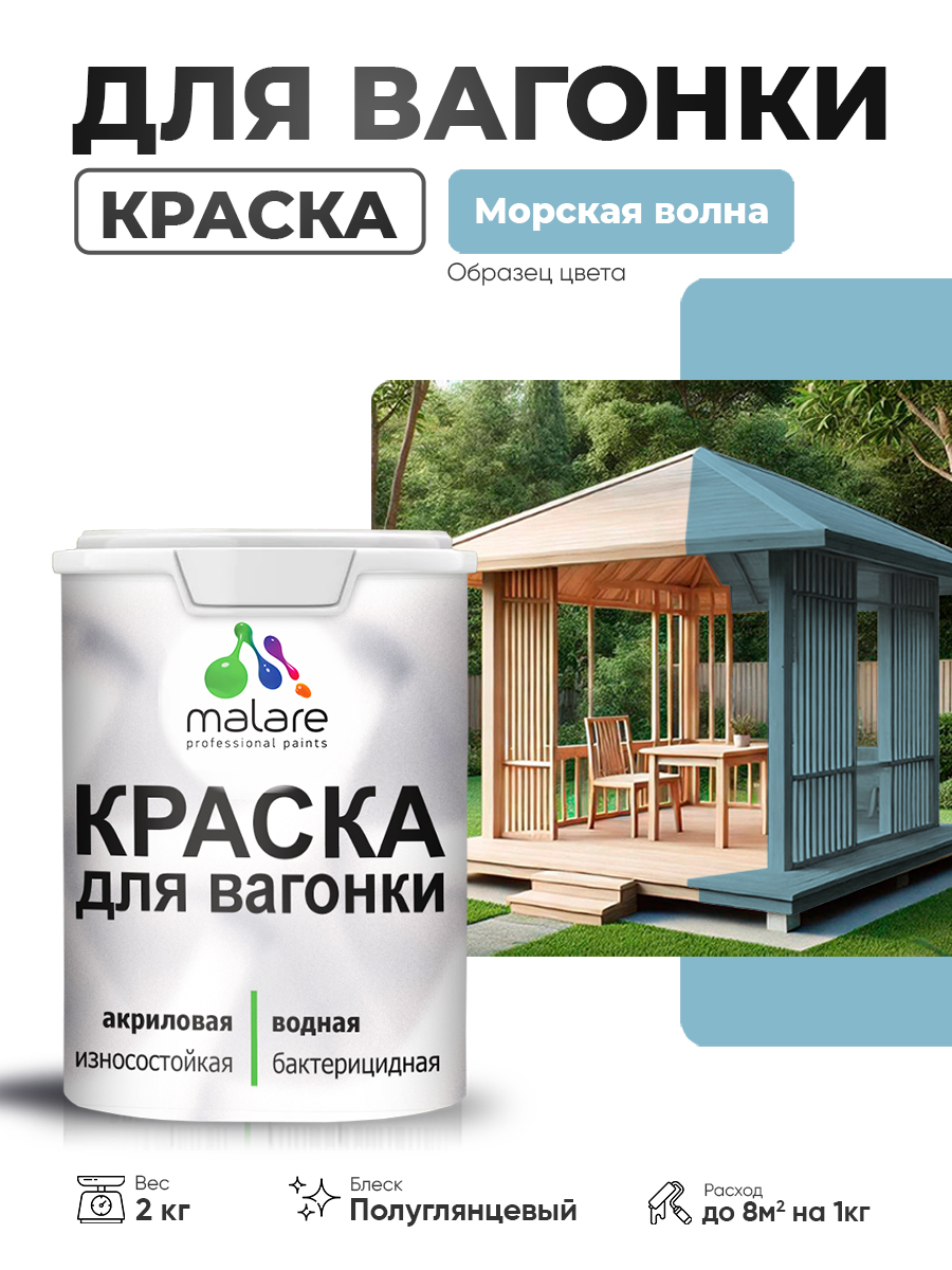Резиновая краска для вагонки Malare для дерева, для фасадов и интерьера с антисе