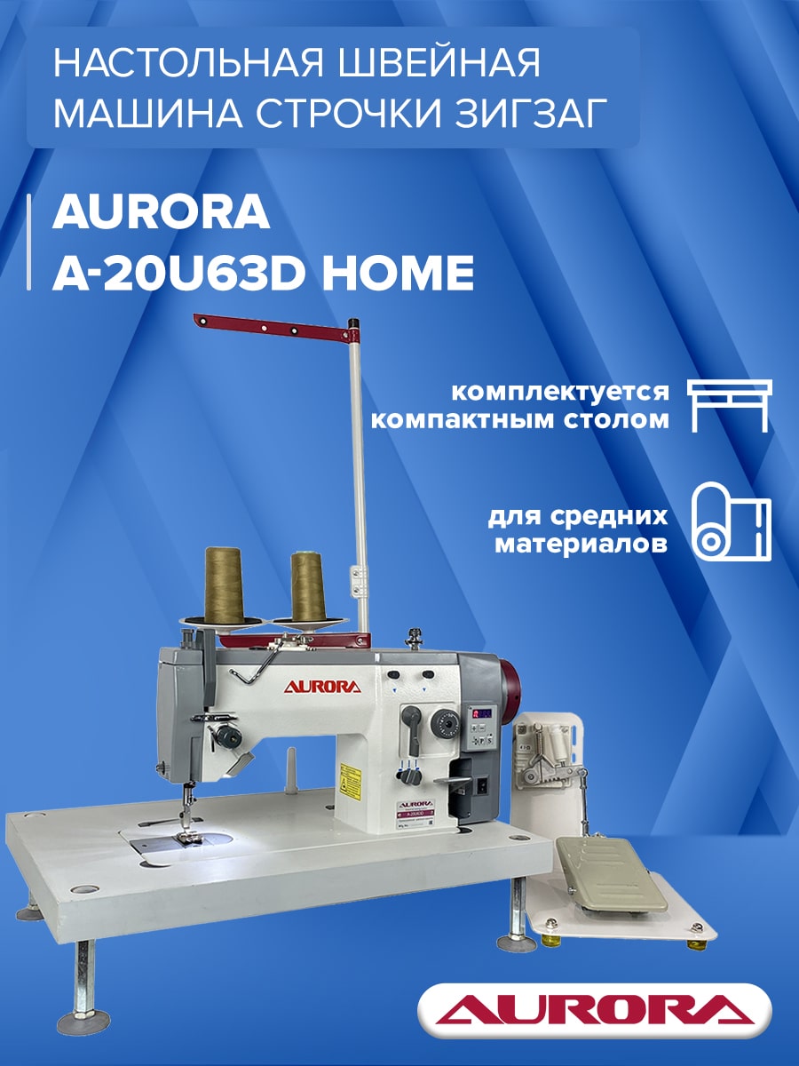 Промышленная швейная машина строчки зигзаг Aurora A-20U63D Home