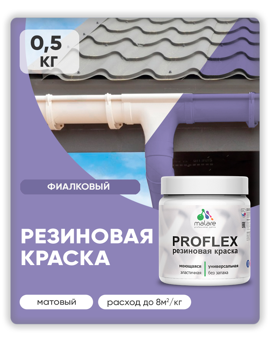 Краска резиновая Malare ProfleX (серия "Пастельные тона") жидкая резина для наружных и внутренних работ, быстросохнущая моющаяся, матовая, фиалковый, 0.5 кг