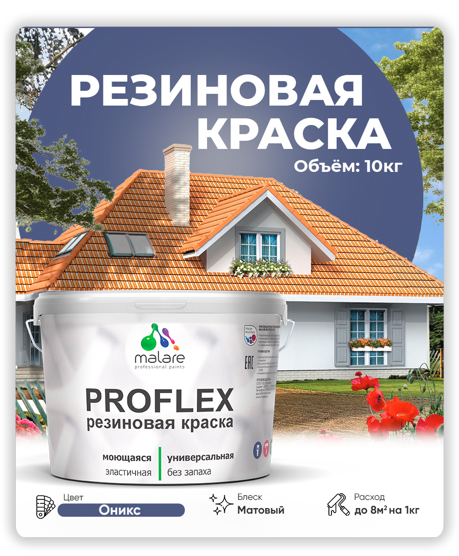 Краска резиновая Malare ProfleX (серия "Яркие тона") жидкая резина для наружных и внутренних работ, быстросохнущая моющаяся, матовая, оникс, 10 кг