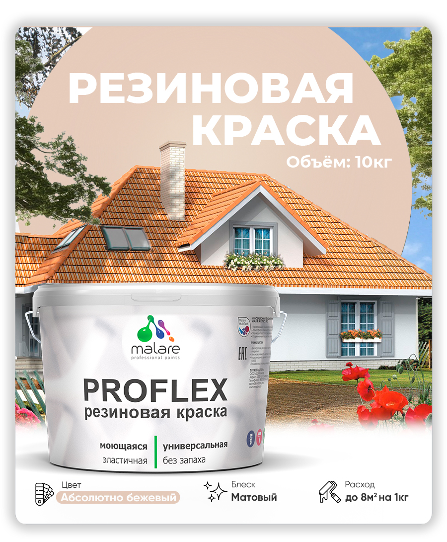 Краска резиновая Malare ProfleX (серия «Пастельные тона») жидкая резина для наружных и внутренних работ, быстросохнущая моющаяся, матовая, абсолютный бежевый, 10 кг
