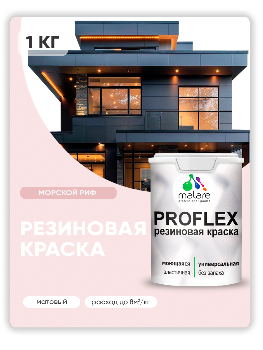 Краска резиновая Malare ProfleX (серия "Пастельные тона") жидкая резина для наружных и внутренних работ, быстросохнущая моющаяся, матовая, морской риф, 1 кг