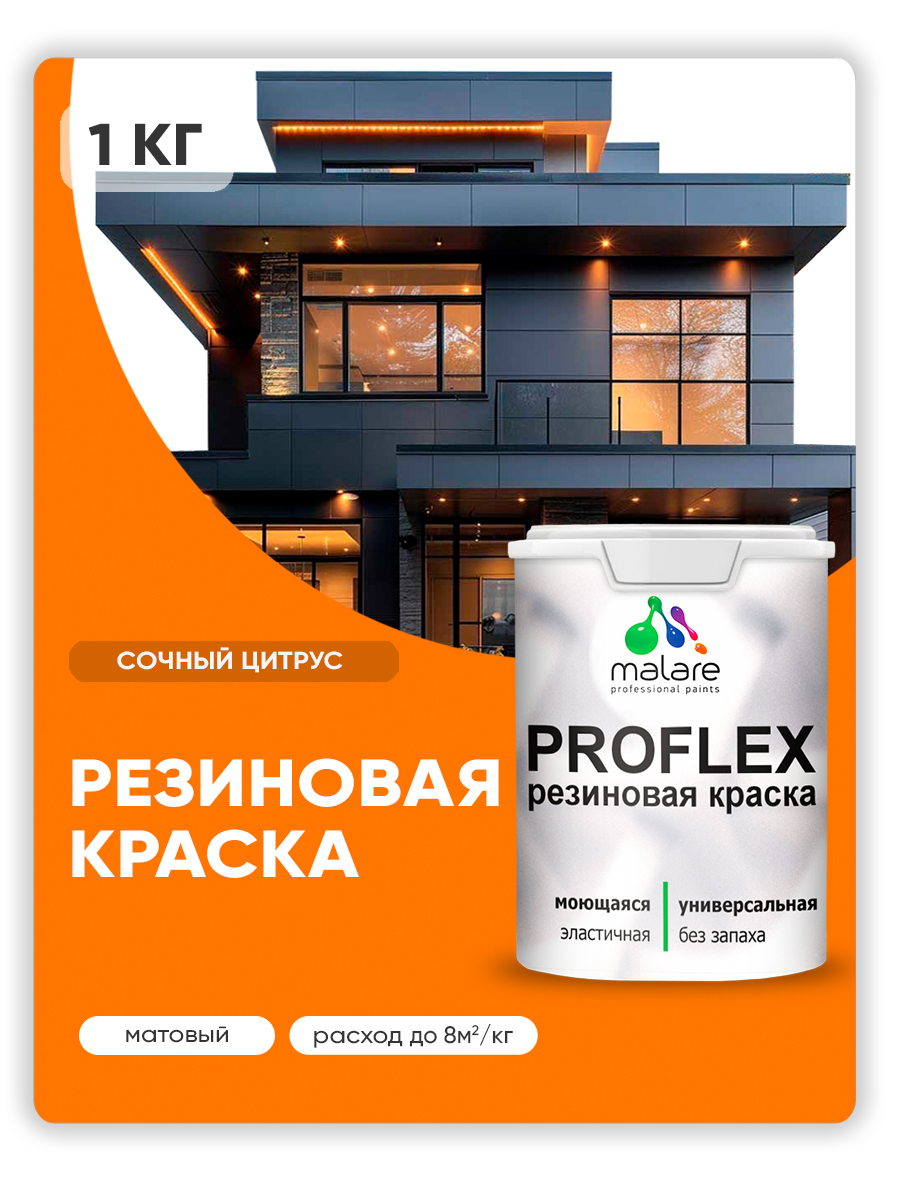 Краска резиновая Malare ProfleX (серия "Яркие тона") жидкая резина для наружных и внутренних работ, быстросохнущая моющаяся, матовая, сочный цитрус, 1 кг