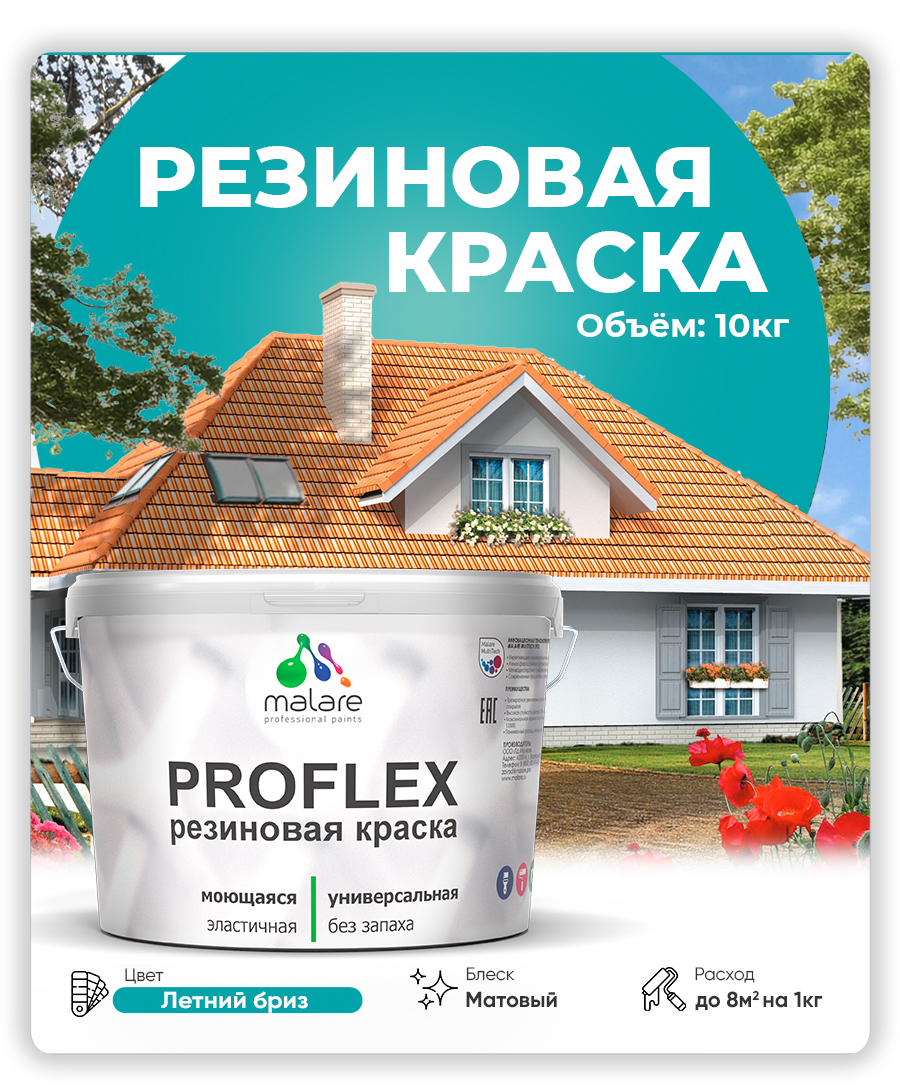 Краска резиновая Malare ProfleX (серия "Пастельные тона") жидкая резина для наружных и внутренних работ, быстросохнущая моющаяся, матовая, летний бриз, 10 кг