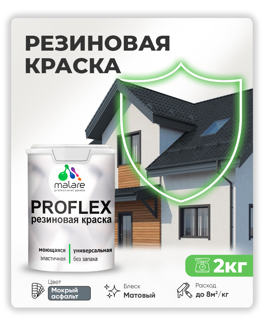 Краска резиновая Malare ProfleX (серия "Пастельные тона") жидкая резина для наружных и внутренних работ, быстросохнущая моющаяся, матовая, мокрый асфальт, 2 кг