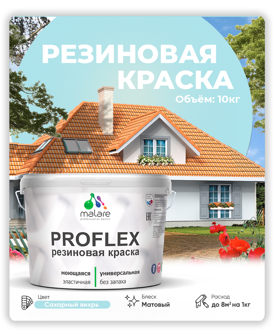Краска резиновая Malare ProfleX (серия "Пастельные тона") жидкая резина для наружных и внутренних работ, быстросохнущая моющаяся, матовая, сахарный вихрь, 10 кг