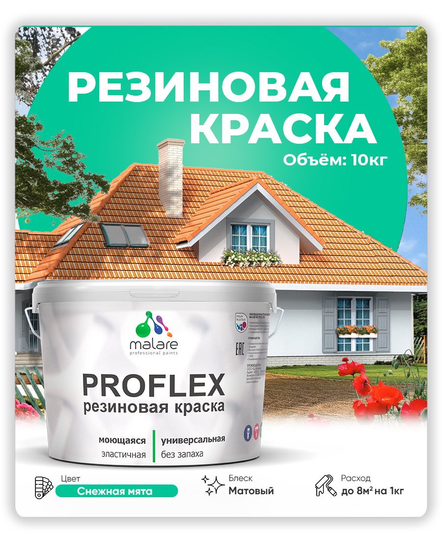Краска резиновая Malare ProfleX (серия "Яркие тона") жидкая резина для наружных и внутренних работ, быстросохнущая моющаяся, матовая, снежная мята, 10 кг