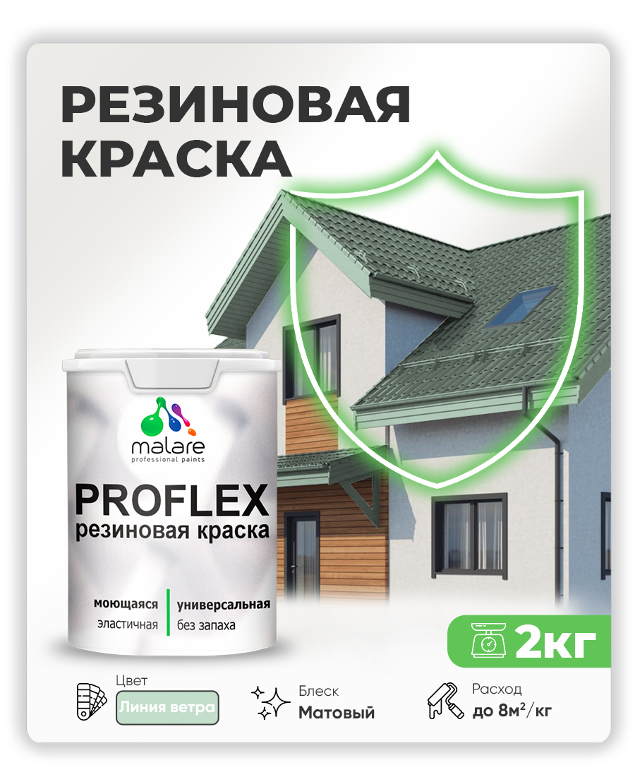 Краска резиновая Malare ProfleX (серия "Пастельные тона") жидкая резина для нару