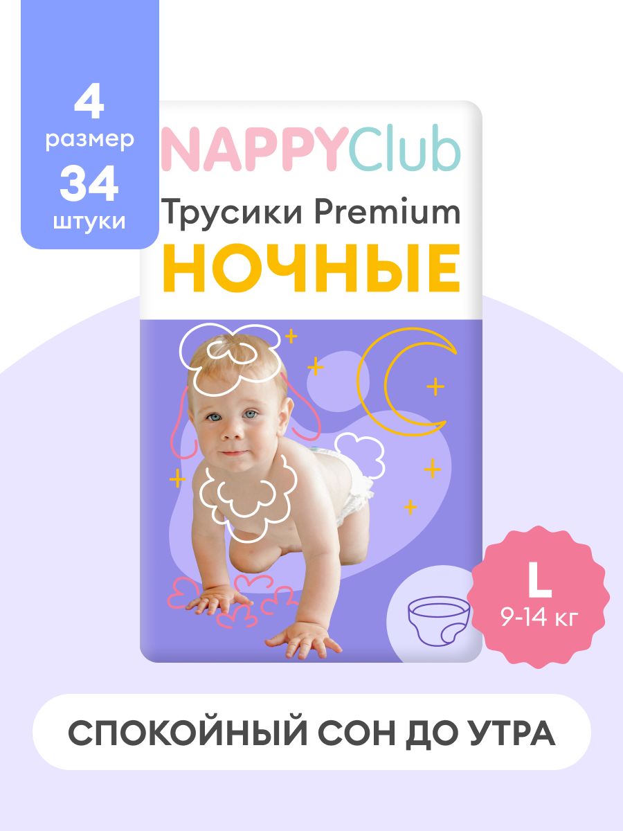 Ночные трусики подгузники NappyClub от мам для мам! L, 9-14 кг, 34 шт.