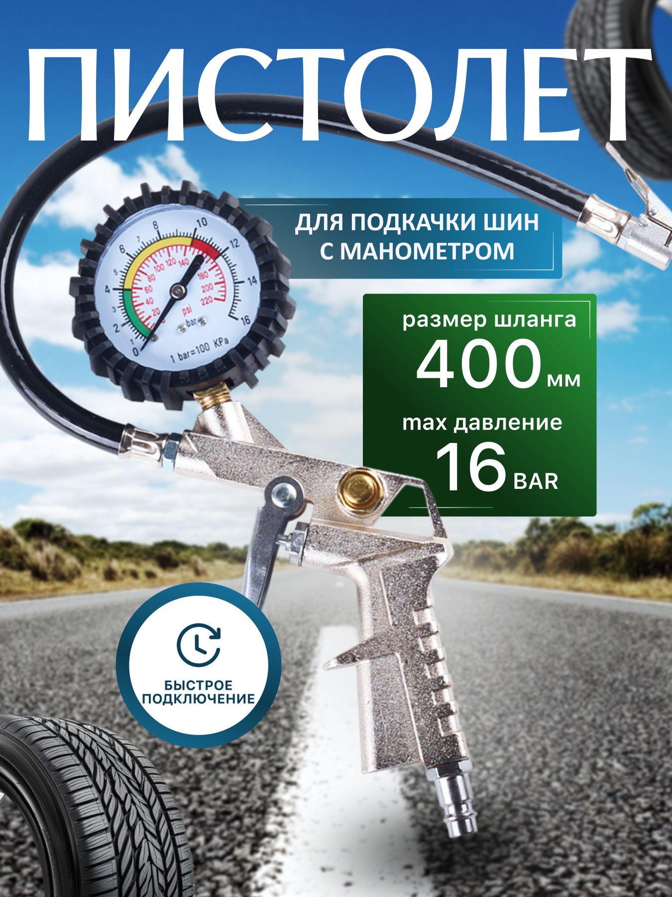 Пистолетдляподкачкишиниколессманометром,длякомпрессораавтомобильный