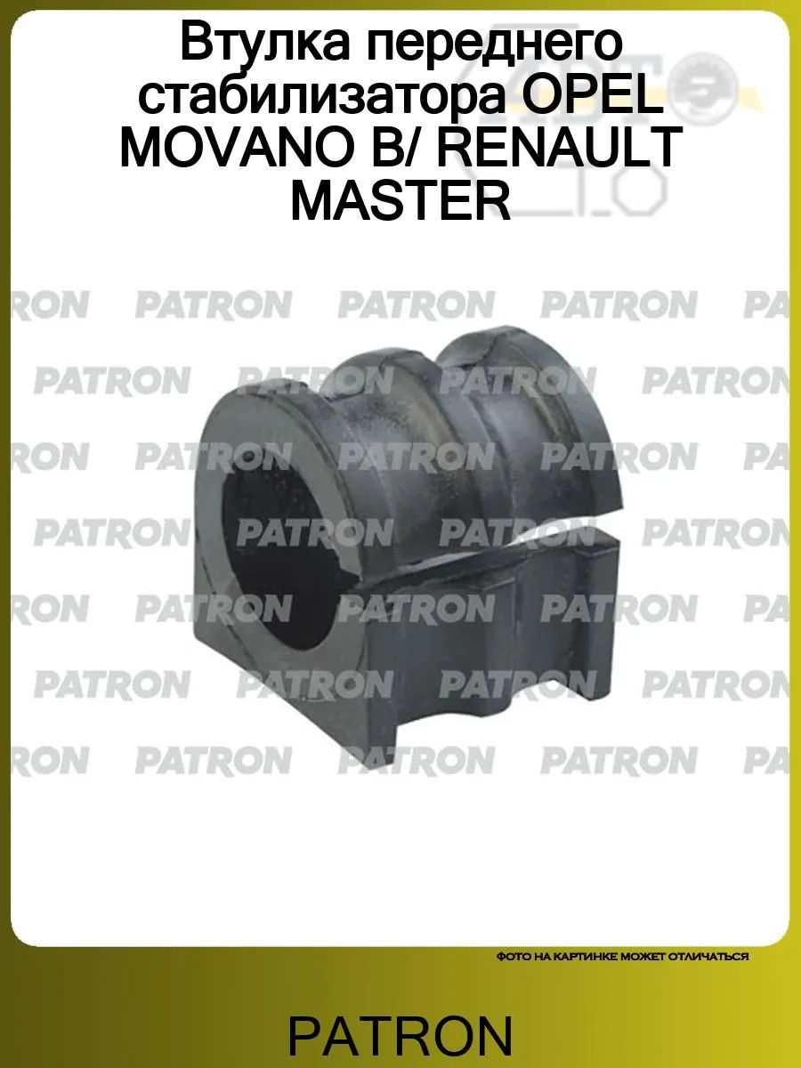 ВтулкапереднегостабилизатораOPELMOVANOB/RENAULTMASTER