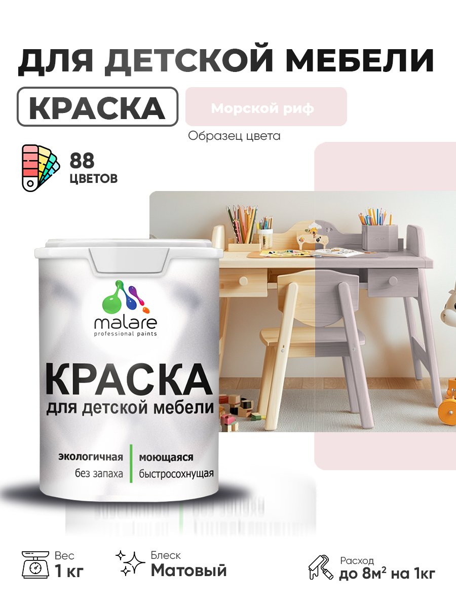 Акриловая краска Malare для детской мебели для кухонных фасадов, мебели из дерева, моющаяся, быстросохнущая без запаха матовая, морской риф, 1 кг.