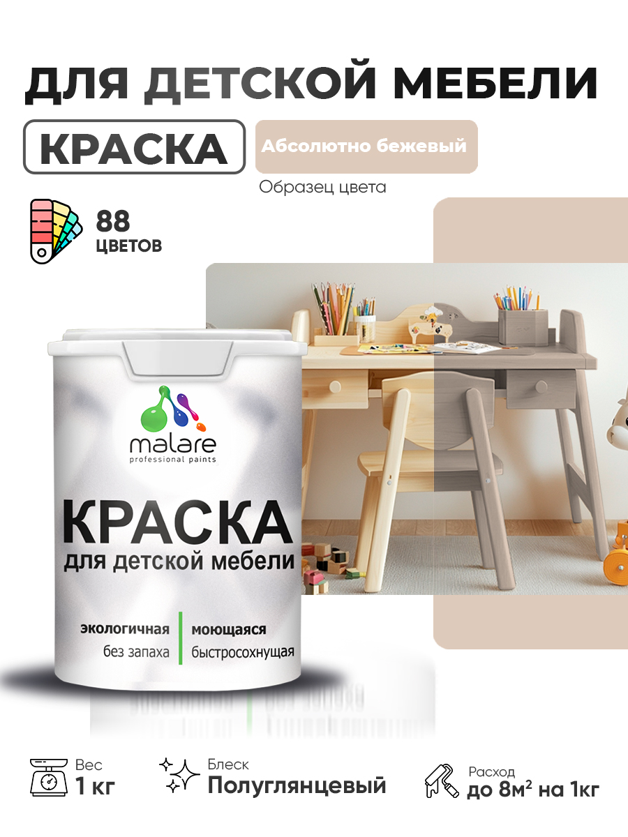 Резиновая краска Malare для детской мебели для кухонных фасадов, мебели из дерева, моющаяся, быстросохнущая, без запаха, полуглянцевая, абсолютный бежевый, 1 кг