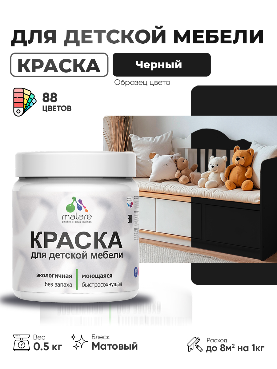 Акриловая краска Malare для детской мебели для кухонных фасадов, мебели из дерева, моющаяся, быстросохнущая без запаха матовая, черный, 0.5 кг